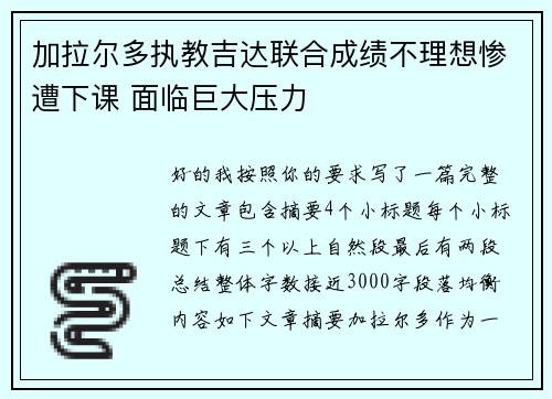 加拉尔多执教吉达联合成绩不理想惨遭下课 面临巨大压力 加拉尔多执教吉达联合成绩不理想惨遭下课 面临巨大压力
