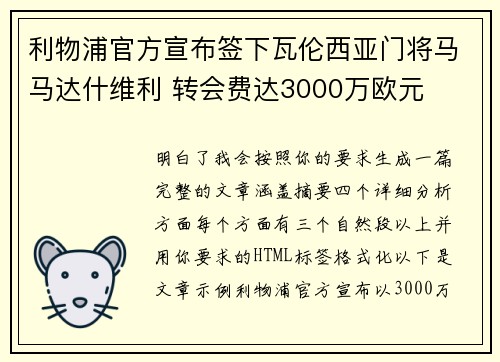 利物浦官方宣布签下瓦伦西亚门将马马达什维利 转会费达3000万欧元