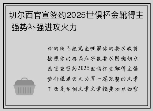 切尔西官宣签约2025世俱杯金靴得主 强势补强进攻火力 切尔西官宣签约2025世俱杯金靴得主 强势补强进攻火力