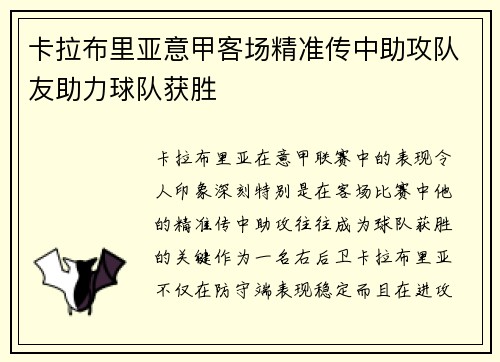 卡拉布里亚意甲客场精准传中助攻队友助力球队获胜 卡拉布里亚意甲客场精准传中助攻队友助力球队获胜