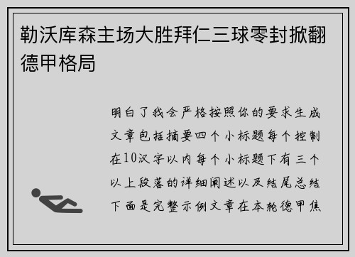 勒沃库森主场大胜拜仁三球零封掀翻德甲格局