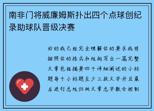 南非门将威廉姆斯扑出四个点球创纪录助球队晋级决赛 南非门将威廉姆斯扑出四个点球创纪录助球队晋级决赛