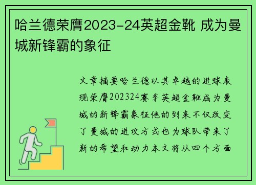 哈兰德荣膺2023-24英超金靴 成为曼城新锋霸的象征