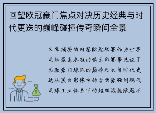 回望欧冠豪门焦点对决历史经典与时代更迭的巅峰碰撞传奇瞬间全景 回望欧冠豪门焦点对决历史经典与时代更迭的巅峰碰撞传奇瞬间全景