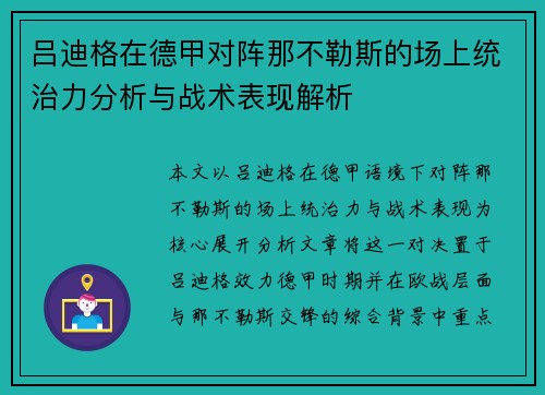 吕迪格在德甲对阵那不勒斯的场上统治力分析与战术表现解析