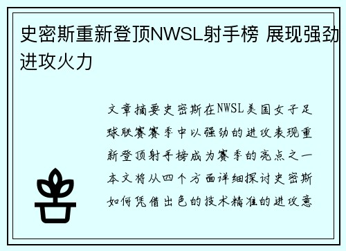 史密斯重新登顶NWSL射手榜 展现强劲进攻火力 史密斯重新登顶NWSL射手榜 展现强劲进攻火力