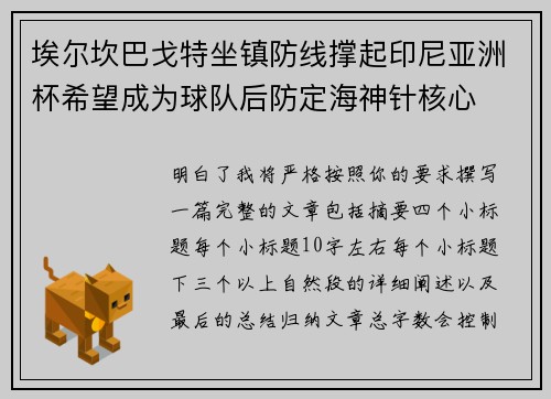埃尔坎巴戈特坐镇防线撑起印尼亚洲杯希望成为球队后防定海神针核心