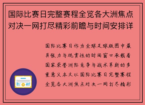 国际比赛日完整赛程全览各大洲焦点对决一网打尽精彩前瞻与时间安排详解