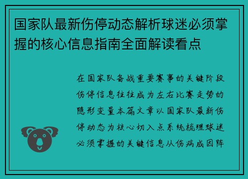 国家队最新伤停动态解析球迷必须掌握的核心信息指南全面解读看点 国家队最新伤停动态解析球迷必须掌握的核心信息指南全面解读看点