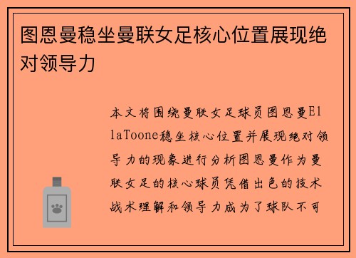 图恩曼稳坐曼联女足核心位置展现绝对领导力 图恩曼稳坐曼联女足核心位置展现绝对领导力