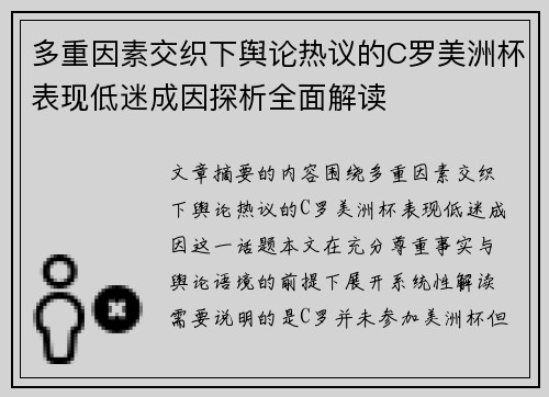 多重因素交织下舆论热议的C罗美洲杯表现低迷成因探析全面解读 多重因素交织下舆论热议的C罗美洲杯表现低迷成因探析全面解读