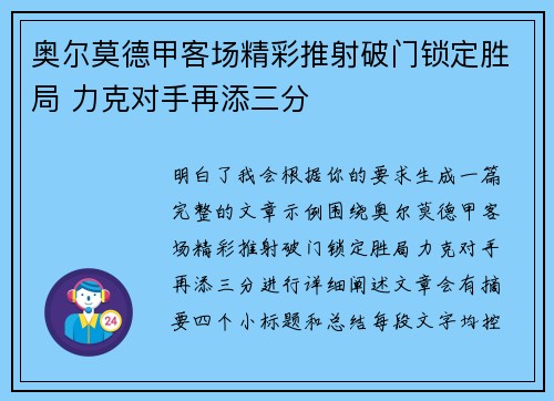 奥尔莫德甲客场精彩推射破门锁定胜局 力克对手再添三分 奥尔莫德甲客场精彩推射破门锁定胜局 力克对手再添三分