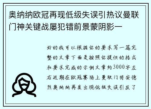 奥纳纳欧冠再现低级失误引热议曼联门神关键战屡犯错前景蒙阴影一 奥纳纳欧冠再现低级失误引热议曼联门神关键战屡犯错前景蒙阴影一