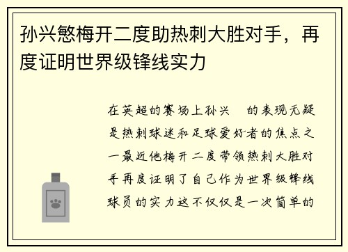 孙兴慜梅开二度助热刺大胜对手，再度证明世界级锋线实力