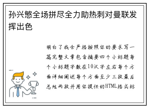孙兴慜全场拼尽全力助热刺对曼联发挥出色 孙兴慜全场拼尽全力助热刺对曼联发挥出色