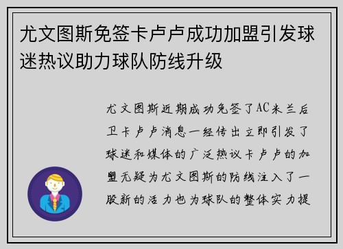 尤文图斯免签卡卢卢成功加盟引发球迷热议助力球队防线升级 尤文图斯免签卡卢卢成功加盟引发球迷热议助力球队防线升级