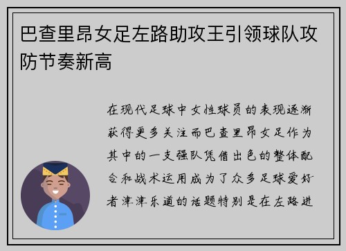 巴查里昂女足左路助攻王引领球队攻防节奏新高 巴查里昂女足左路助攻王引领球队攻防节奏新高