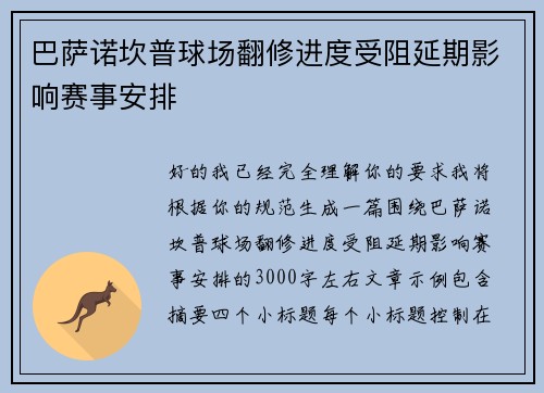 巴萨诺坎普球场翻修进度受阻延期影响赛事安排 巴萨诺坎普球场翻修进度受阻延期影响赛事安排