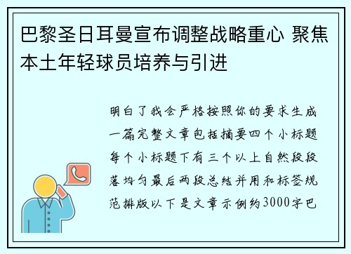 巴黎圣日耳曼宣布调整战略重心 聚焦本土年轻球员培养与引进 巴黎圣日耳曼宣布调整战略重心 聚焦本土年轻球员培养与引进