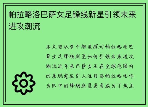 帕拉略洛巴萨女足锋线新星引领未来进攻潮流