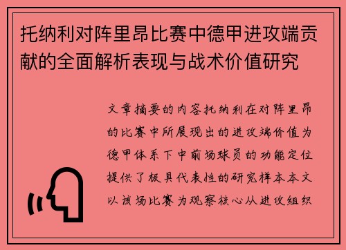 托纳利对阵里昂比赛中德甲进攻端贡献的全面解析表现与战术价值研究
