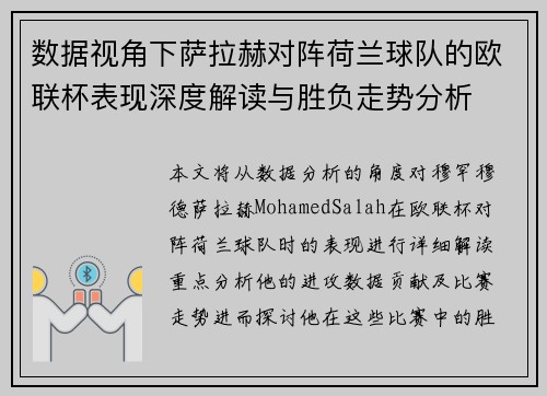 数据视角下萨拉赫对阵荷兰球队的欧联杯表现深度解读与胜负走势分析