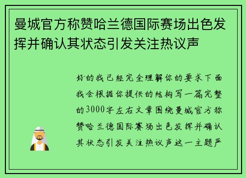 曼城官方称赞哈兰德国际赛场出色发挥并确认其状态引发关注热议声