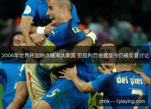 2006年世界杯加纳点球淘汰美国 犯规判罚依据至今仍被反复讨论 2006年世界杯加纳点球淘汰美国 犯规判罚依据至今仍被反复讨论